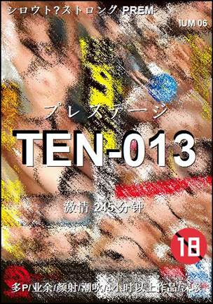 TEN-013245 分钟