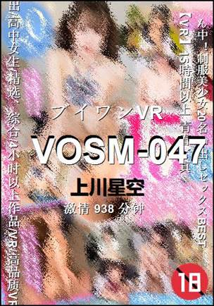 VOSM-047938 分钟