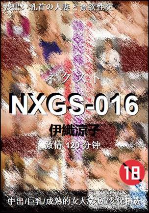 NXGS-016120 