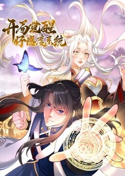 开局觉醒好感度系统·动态漫更新至60集