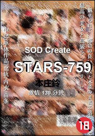 STARS-759130 分钟
