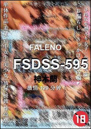 FSDSS-595120 分钟
