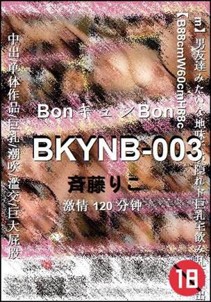 BKYNB-003120 分钟