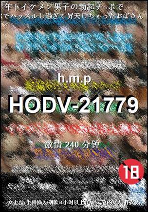 HODV-21779240 