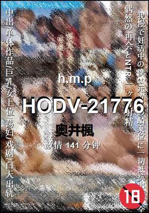 HODV-21776141 分钟
