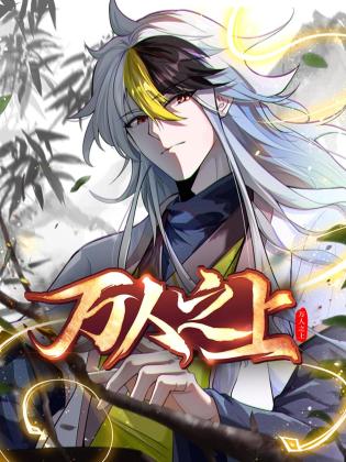 万人之上更新至142集