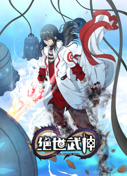 绝世武神第六季·动态漫更新至100集