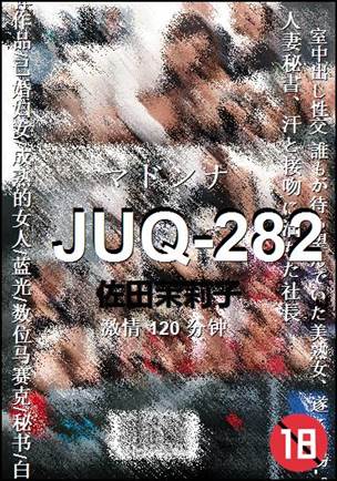 JUQ-282120 分钟