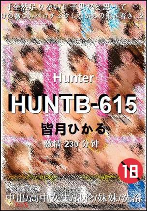 HUNTB-615230 分钟