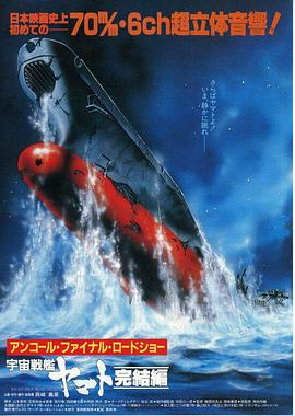 宇宙战舰大和号 完结篇HD