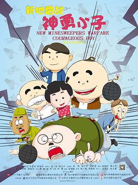 新地雷战:神勇小子HD