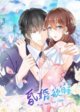 昏婚欲睡·动态漫画更新至10集