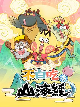 不白吃话山海经更新至25集