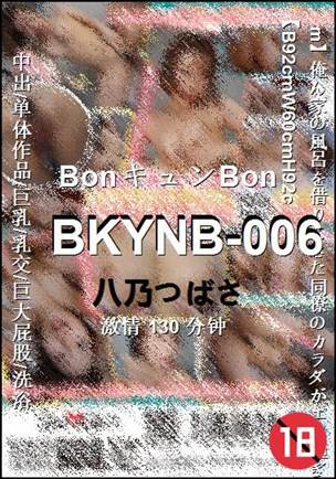 BKYNB-006130 分钟