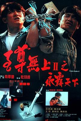 至尊无上II之永霸天下HD