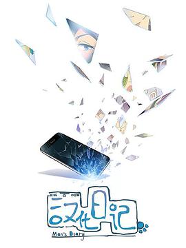 汉化日记第一季完结
