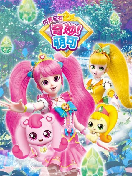 奇妙萌可之闪亮宝石完结