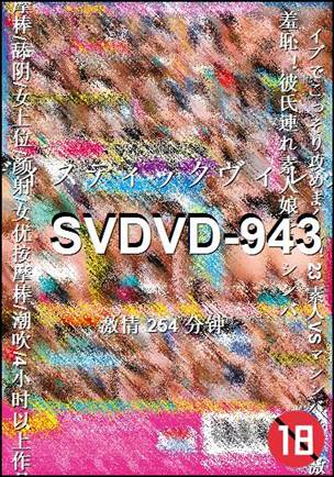 SVDVD-943254 