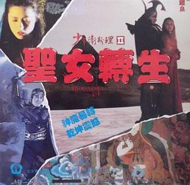 少年卫斯理II之圣女转生HD