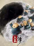 豆福传HD