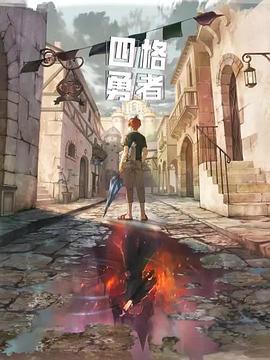 四格勇者更新至10集