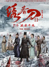 绣春刀II:修罗战场HD