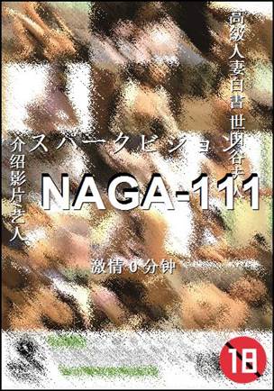 NAGA-1110 