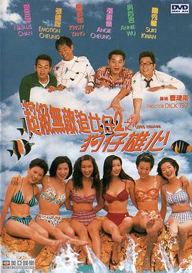 超级无敌追女仔II之狗仔雄心粤语HD