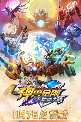 神兽金刚之地球之盾完结
