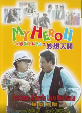 一本漫画闯天涯II妙想天开HD