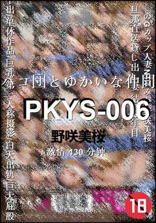 PKYS-006130 分钟