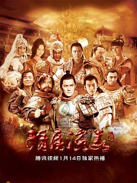 隋唐演义2013完结