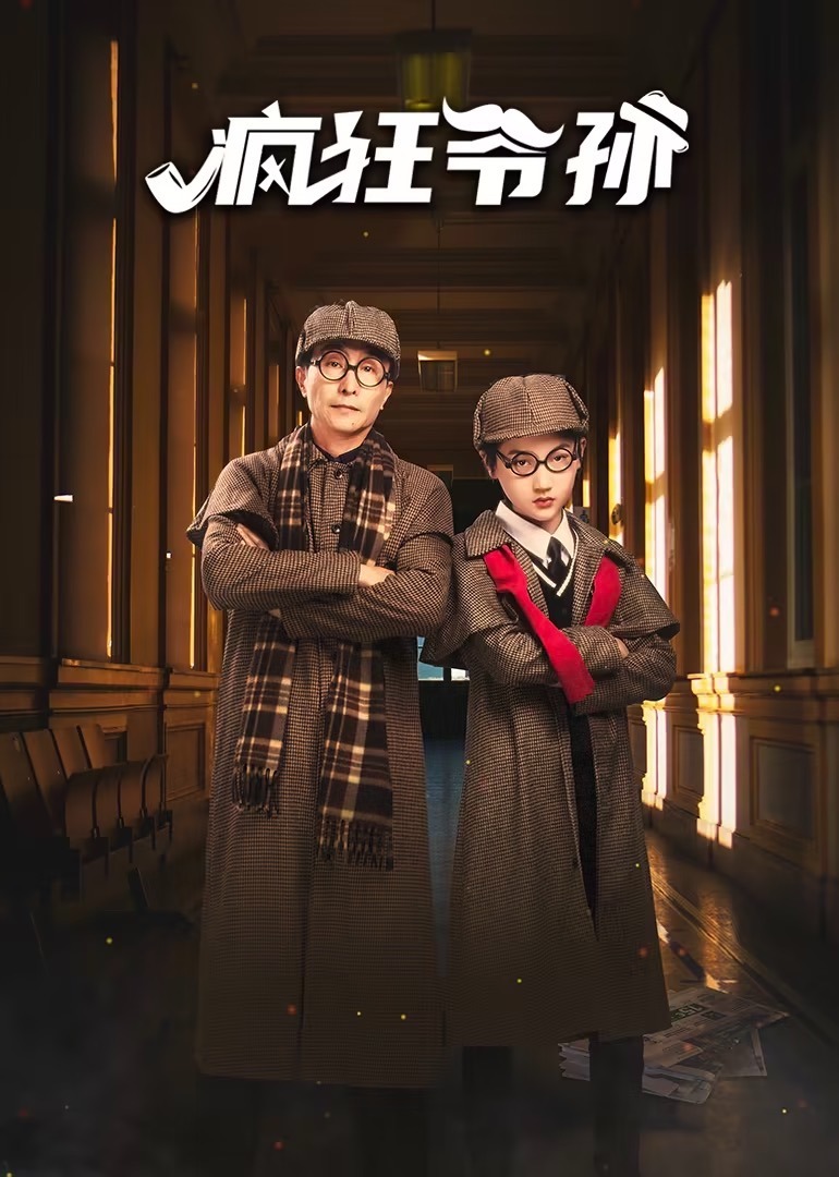 疯狂爷孙20集