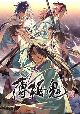 薄樱鬼新作OVA完结