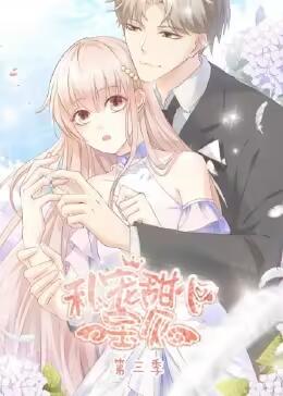 私宠甜心宝贝动态漫画第三季更新至15集