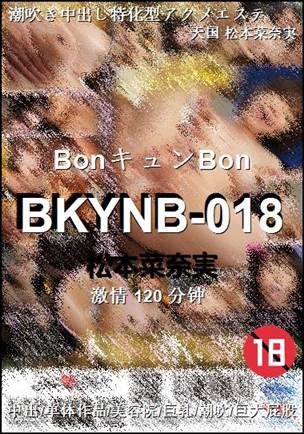 BKYNB-018120 分钟