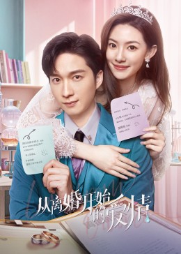 从离婚开始的爱情22集