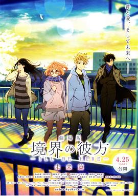 境界的彼方 剧场版 未来篇HD