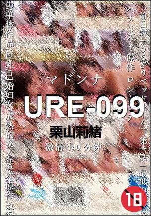 URE-099140 分钟