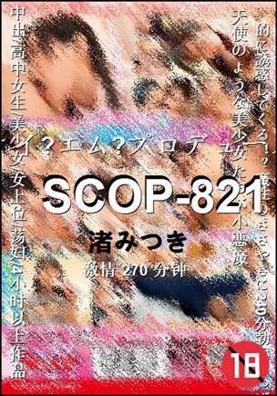 SCOP-821270 分钟