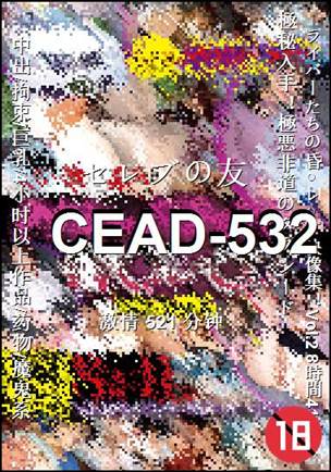 CEAD-532521 分钟