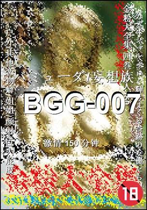 BGG-007150 分钟