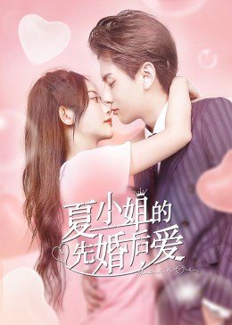 夏小姐的先婚后爱24集