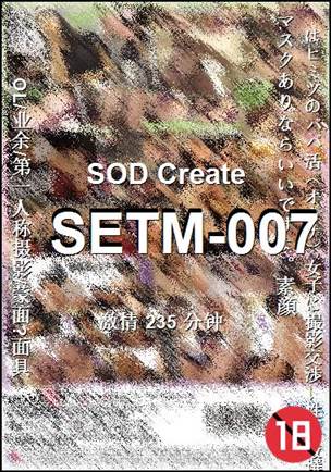 SETM-007235 分钟