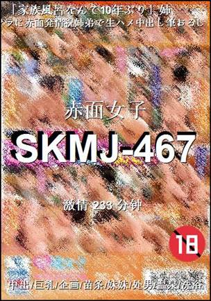 SKMJ-467233 分钟