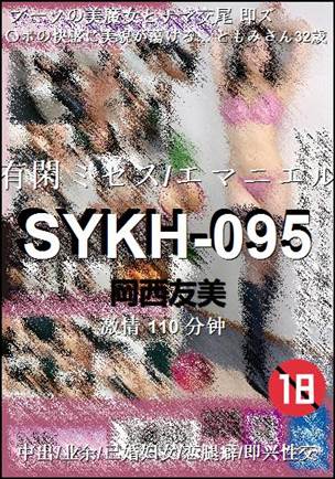 SYKH-095110 