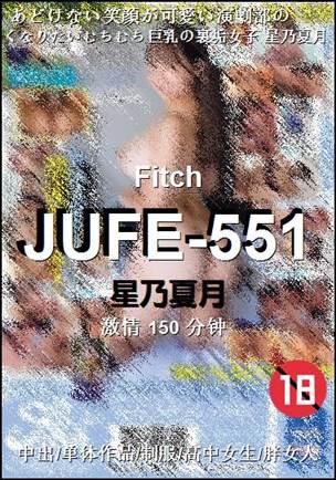 JUFE-551150 分钟