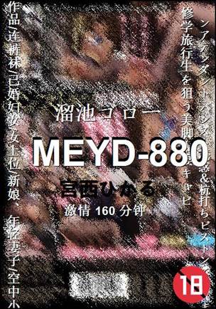 MEYD-880160 