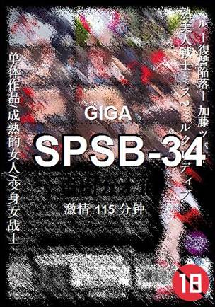SPSB-34115 分钟