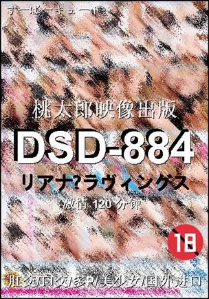 DSD-884120 分钟